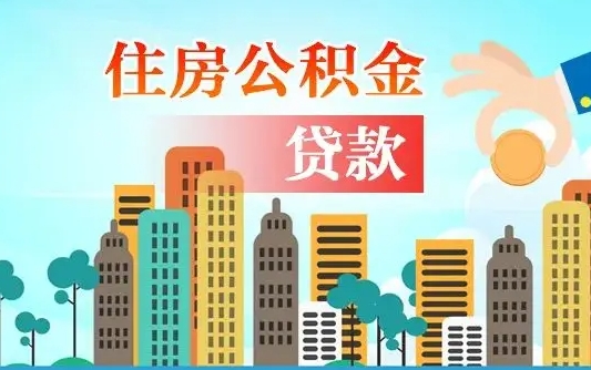 大丰离职取出住房公积金的（离职公积金取出来需要什么手续）