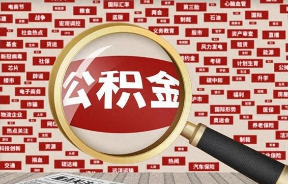 大丰公积金封存取（住房公积金封存提取流程）